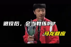 退役后，会当教练吗？马龙回应视频封面