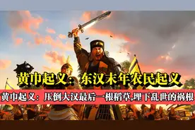 黄巾起义：东汉末年朝廷动荡，百姓民不聊生，黄巾农民起义爆发了视频封面