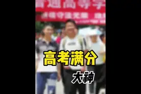 高考满分是什么体验？盘点高考大神