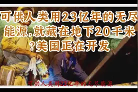 可供人类用23亿年的无尽能源，就藏在地下20千米？美国正在开发视频封面