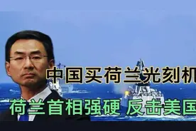 荷兰首相强硬：卖给中国光刻机视频封面