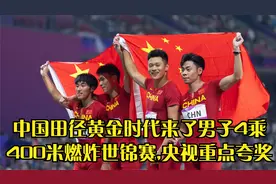 中国田径黄金时代来了男子4乘400米燃炸世锦赛,央视重点夸奖回放视频封面