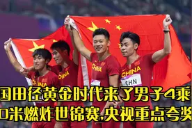 中国田径黄金时代来了男子4乘400米燃炸世锦赛,央视重点夸奖回放视频封面