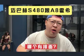 迈巴赫S480跟A8霍希版，哪个有排面？视频封面