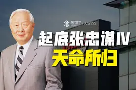 台湾芯片带头人张忠谋，37岁前竟没到过台湾？视频封面
