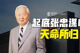 台湾芯片带头人张忠谋，37岁前竟没到过台湾？