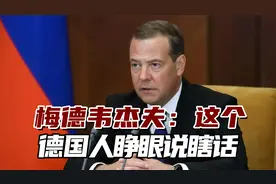 俄罗斯断供致欧洲气价上涨？梅德韦杰夫：这个德国人睁眼说瞎话视频封面