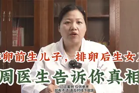 排卵前生儿子，排卵后生女儿，周医生告诉你真相视频封面