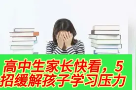 高中生家长快看，5招缓解孩子学习压力 #学生压力大如何缓解视频封面