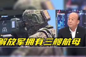 解放军拥有三艘航母，台湾东部佳山基地还有用？吴斯怀说了大实话视频封面