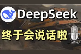 手把手教你能语音对话的DeepSeek，比本地部署还好用！视频封面