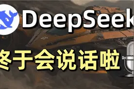 手把手教你能语音对话的DeepSeek，比本地部署还好用！视频封面