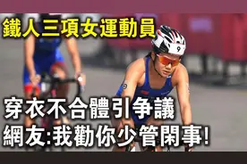 是比赛还是秀身材？铁人三项女运动衣著不合体引争议！视频封面