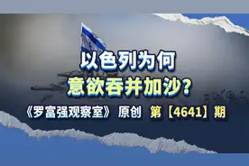 以色列为何意欲吞并加沙？