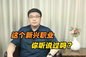 月薪4万，一天仅工作4小时？这个新兴职业你听说过吗？视频封面