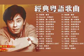 經典粵語歌曲 香港90年代流行經典廣東歌回顧  必听经典粤语歌