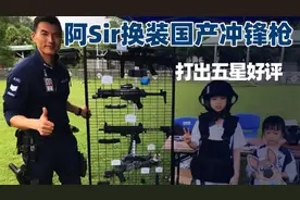 香港警察换装国产手枪后,又换国产冲锋枪,一代名枪德国MP5成历史