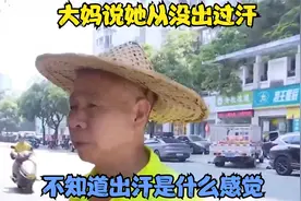 大妈说她从没出过汗，不知道出汗是什么感觉，40度夏天感觉不到热视频封面