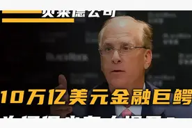 10万亿美元金融巨无霸，卷走李嘉诚43个港口，贝莱德有何来头视频封面