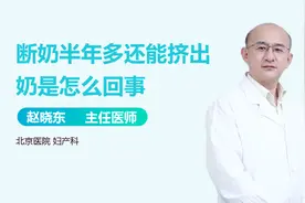 断奶半年多还能挤出奶是怎么回事？