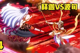 释迦六道棍五之道饿鬼道VS第六天魔王波旬视频封面