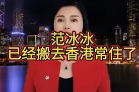 范冰冰已经搬去香港常住了？？视频封面