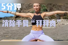 拜拜肉退散！5分钟瘦手臂 效果立竿见影