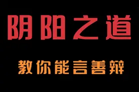 怎样才能能言善辩？鬼谷子阴阳之道教你成为巧舌如簧的人视频封面