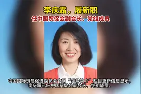 李庆霜，履新职 任中国贸促会副会长、党组成员视频封面