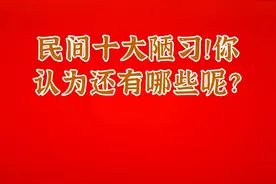 民间十大陋习！你认为还有哪些呢？视频封面