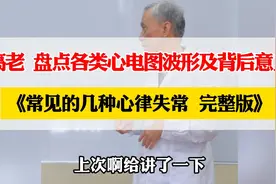 高老盘点各类心电图波形《常见的几种心律失常  完整版》视频封面