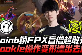 IGvsNIP速看G4：Doinb锁FPX盲僧超敢秀 Rookie操作变形漂出去送！视频封面