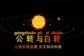 儿童科教启蒙动画系列 看动画学知识 天文知识科普 公转与自传视频封面