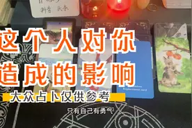 这个人对你造成的影响视频封面