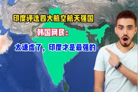 印度评选四大航天科技强国，韩国网民：太谦虚了，印度应该排第一视频封面