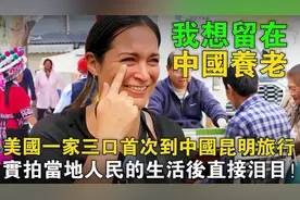 美国一家三口旅行昆明，被昆明生活感动哭了，直呼要在这里养老！视频封面