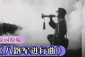 原词原版《八路军进行曲》雄壮威武，振奋人心。视频封面