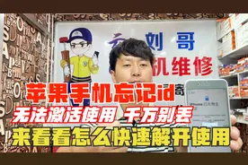 苹果手机忘记ID账号和密码无法激活使用，千万别丢，看看怎么解开视频封面