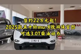 售约22万元起！2025款五十铃mu-X牧游侠官图，可选3.0T柴油动力视频封面