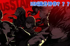 无限接近满分？天下第一的《女神异闻录5》两分钟测评视频封面