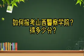如何报考山西警察学院？ #高考志愿填报视频封面