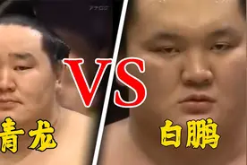 朝青龙VS白鹏，两代横纲的最强对决，精彩的相扑比赛！视频封面