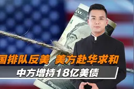 关税战最终或摧毁美元体系，美国政商界密集访华视频封面