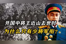 李云龙原型去世时,为什么只有少将军衔？官为什么越来越小？视频封面