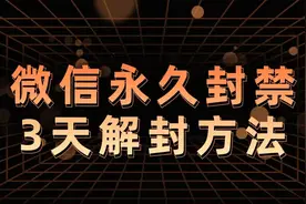 微信被封了怎么办？限制永久也能解除？3天解除保姆级教程