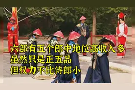 六部有五个郎中地位高收入多，虽然只是正五品，但权力不比侍郎小视频封面