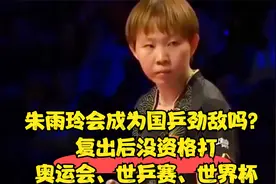 朱雨玲会成为国乒劲敌吗？复出后没资格打奥运会、世乒赛、世界杯