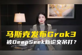 马斯克发布Grok3，被DeepSeek新论文吊打？视频封面