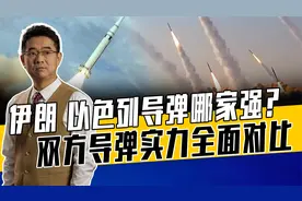 伊朗导弹种类多，射程覆盖以色列，以色列导弹很神秘可携载核武器
