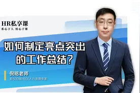 如何制定亮点突出的-工作总结？视频封面